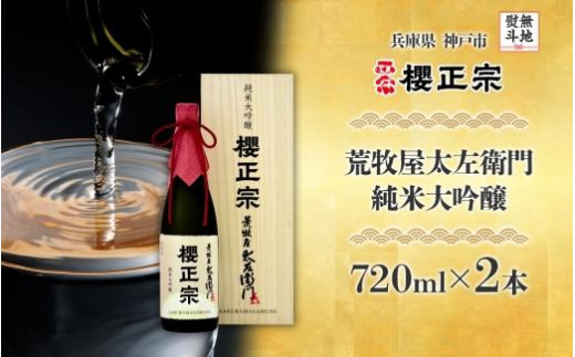 
                  【無地熨斗付】荒牧屋太左衛門（720mlｘ２本）
                