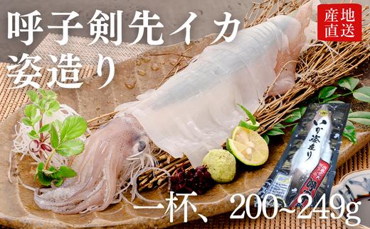 
            【呼子産】剣先イカ『姿造り』M1サイズ1杯(200g〜249g)
          