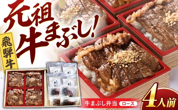 
                  飛騨牛 ロース 小分け 「牛まぶし」 ご飯 弁当 4人前 冷凍 瑞浪市 / みわ屋 牛ひつまぶし 国産牛 お取り寄せ [AZCN002] 国産 和牛 飛騨牛 特製 牛まぶし 牛ひつまぶし ひつまぶし セット お取り寄せ ギフト 贈答 岐阜県 瑞浪市
                