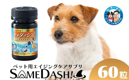 ペット用 サプリメント 【サメダッシュ！】 60粒 ペット用 エイジングケア スクアレン 99％以上配合 サプリ 千葉県銚子市