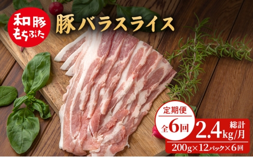 毎月上旬お届け【定期便6回】和豚もちぶた 豚ばら スライス 200g×12 (2.4kg) 豚肉