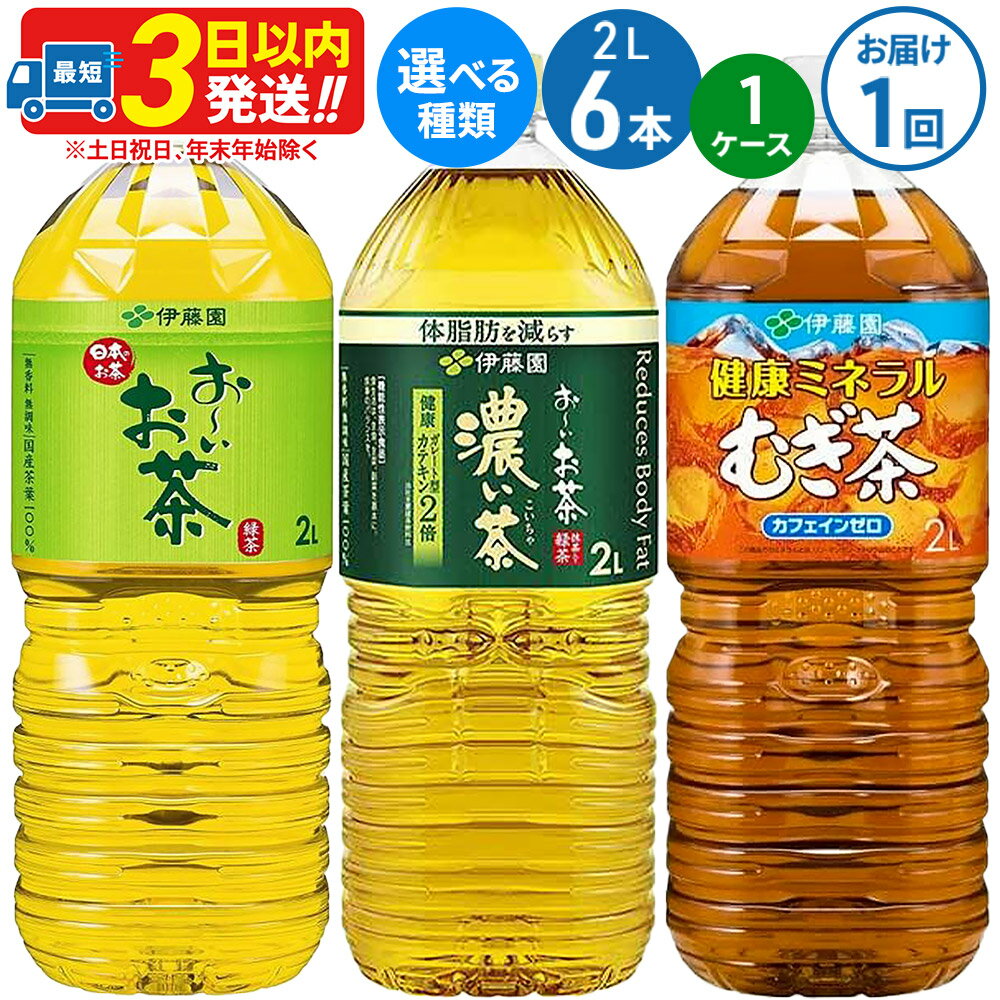 【ふるさと納税】【選べる！1ケース】お〜いお茶 緑茶・お〜いお茶 濃い茶・健康ミネラルむぎ茶 ＜2L×6本＞ 伊藤園