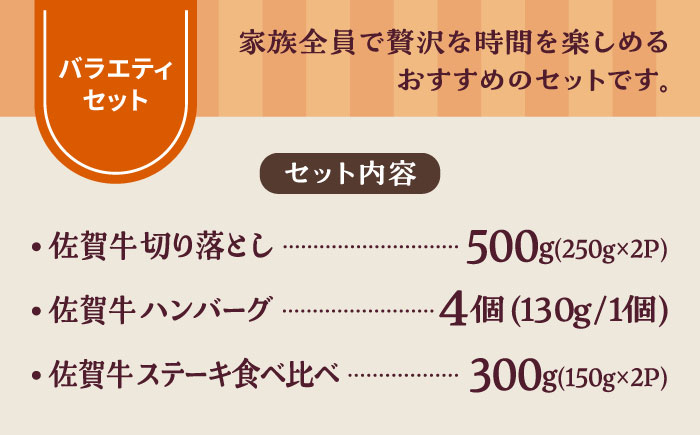 【牧場直送】佐賀県産和牛 食卓にうれしいバラエティ セット（切り落とし 500g＆ハンバーグ 4個＆ステーキ食べ比べ 300g）【有限会社佐賀セントラル牧場】 [IAH207]