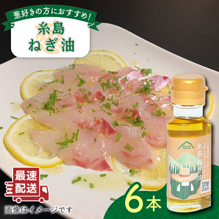 【ふるさと納税】糸島ねぎ油 6本 糸島市 / Carna 香味油 油 炒め料理 14000円 [ALA052]