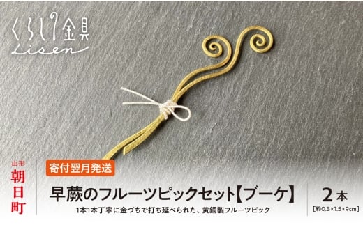 【金属工芸品】早蕨のフルーツピック 2本セット 【ブーケ】 黄銅製 いずれも約9センチ カトラリー キッチン ようじ 楊枝 おしゃれ ピック