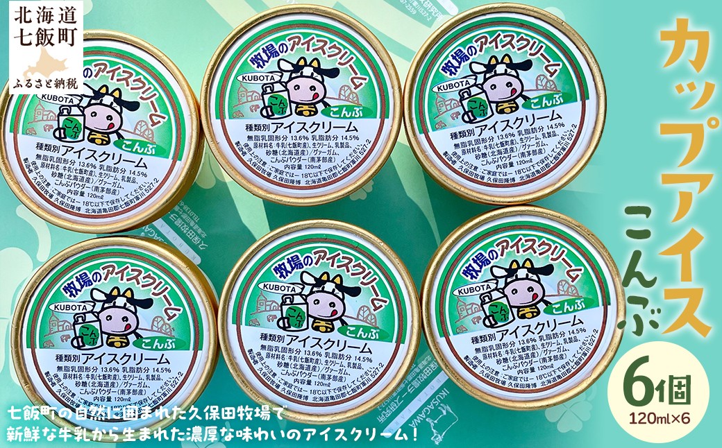 
                  カップアイス　こんぶ 120ml×6個 【 ふるさと納税 人気 おすすめ ランキング アイスクリーム アイス あいす こんぶ 昆布 コンブ セット おいしい 北海道 七飯町 送料無料 】 NAP013
                