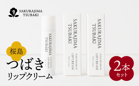 桜島つばきリップクリーム 2本セット K062-019