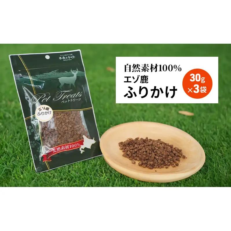 犬 おやつ エゾシカ肉 【ふりかけ30g×3袋】7営業日以内最短発送 愛犬のおやつシリーズ 鹿肉 加工食品 愛犬用 愛犬 ペットフード エゾシカ ジビエ 犬 猫 動物 餌 エサ ごはん ご飯 ご褒美 