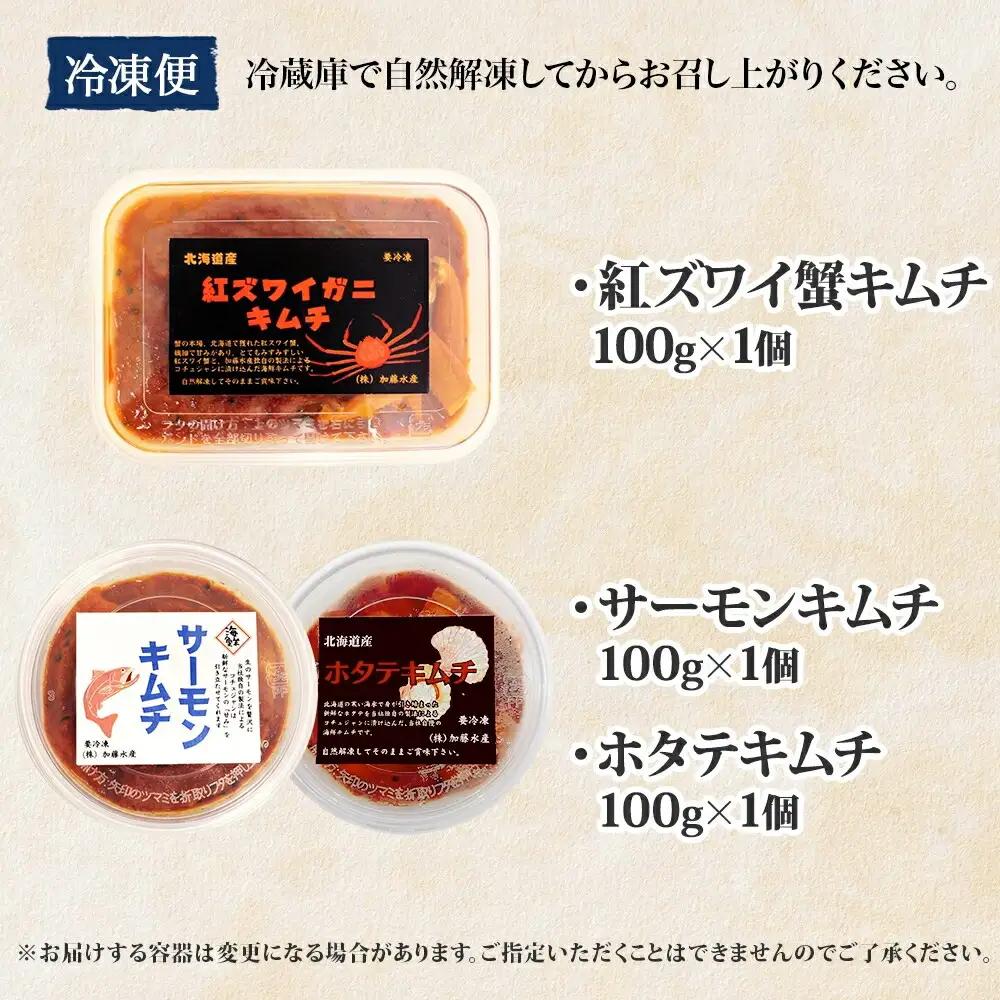 紅ズワイ蟹キムチ サーモンキムチ ホタテキムチ 各100g セット カニ かに 蟹 鮭 生食可 海鮮 紅 ズワイガニ 紅ずわい蟹 帆立 おかず ご飯のお供 おつまみ 酒の肴 送料無料 北海道 弟子屈町