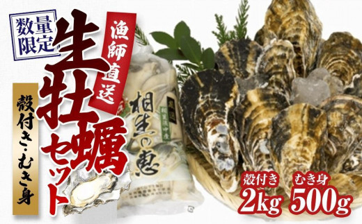 ★先行予約★殻付き生牡蠣 2kg,むき身 生牡蠣500g【漁師直送！】