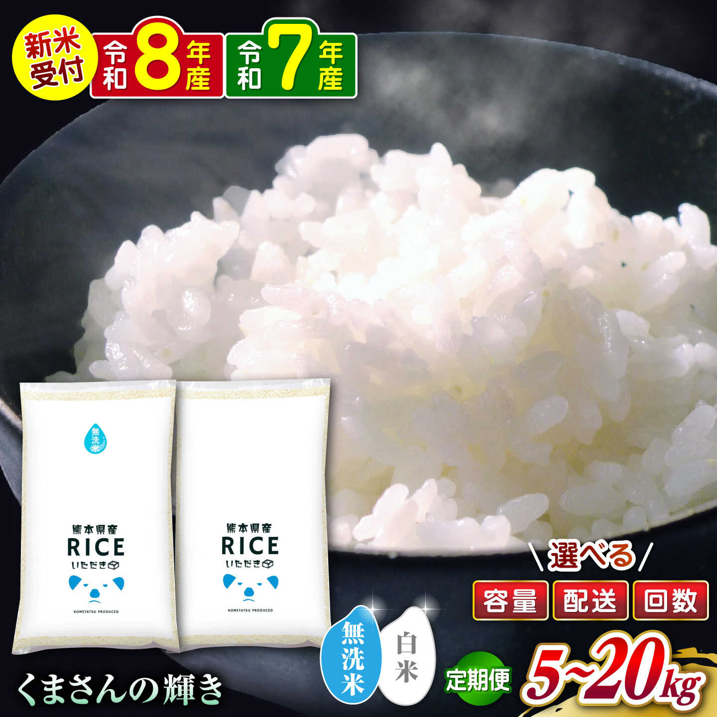 【ふるさと納税】【選べる 容量・配送回数・精米種別】くまさんの輝き 5kg 10kg 20kg【株式会社 農産ベストパートナー】[ZBP103] 白米 無洗米 米 おすすめ 人気 口コミ ご飯 弁当 送料無料 令和7年 令和8年 定期便
