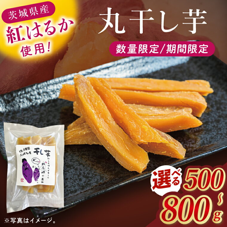 【ふるさと納税】【選べる内容量】干し芋紅はるか　丸干し　500g・700g・800g【紅はるか べにはるか さつまいも サツマイモ 甘い おいしい 茨城県 北茨城市】(BV017)