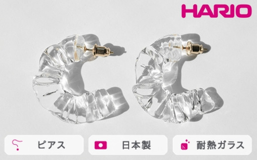 
            HARIO ピアス アイシクルドレープ［HAA-ID-P］ ※離島への配送不可｜耐熱 ガラス アクセサリー ハリオ ランプワークファクトリー 職人 繊細 フォーマル カジュアル きれいめ おしゃれ 20代 30代 40代 ギフト 贈答 贈り物 プレゼント お祝 ご褒美 記念日 記念品 景品 茨城県 古河市 _FM68
          