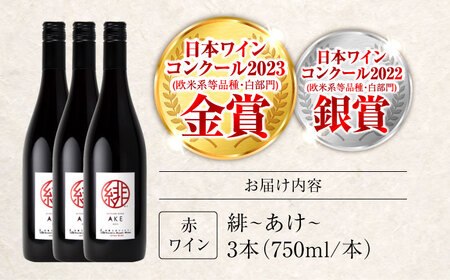 緋 ～あけ～ 赤ワイン ライトミディアム 750ml×3本 ワイン ギフト 三次産 ブドウ ぶどう 人気 おうち ディナー ランチ お酒 パーティー わいん 三次市 / 広島三次ワイナリー[APAZ0