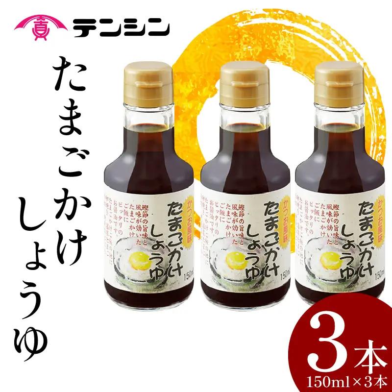 醤油 150ml ×3本 たまごかけしょうゆ しょうゆ 卵かけご飯【 しょうゆ 】
