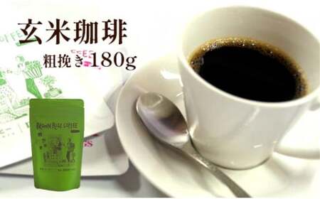 ノンカフェイン 玄米珈琲 180g 【玄米珈琲 珈琲 コーヒー 玄米珈琲 珈琲 コーヒー 玄米珈琲 珈琲 コーヒー 玄米珈琲 珈琲 コーヒー 玄米珈琲 珈琲 コーヒー】