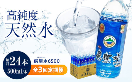 【全3回定期便】飲料 水 ミネラルウォーター 巌聖水6500 500ml×24本 広島県福山市/小林商事 ミネラルウォーター ペットボトル 500ml 24本 保存用 備蓄 防災 [BAEA016]