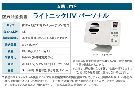 空気除菌装置「ライトニックＵＶ・パーソナル」（ピンク） UV パーソナル 小型 コンパクト 卓上 除菌 ウイルス 対策 脱臭 PM2.5 花粉 日本製 オフィス デスク ハウスダスト 福岡 志免