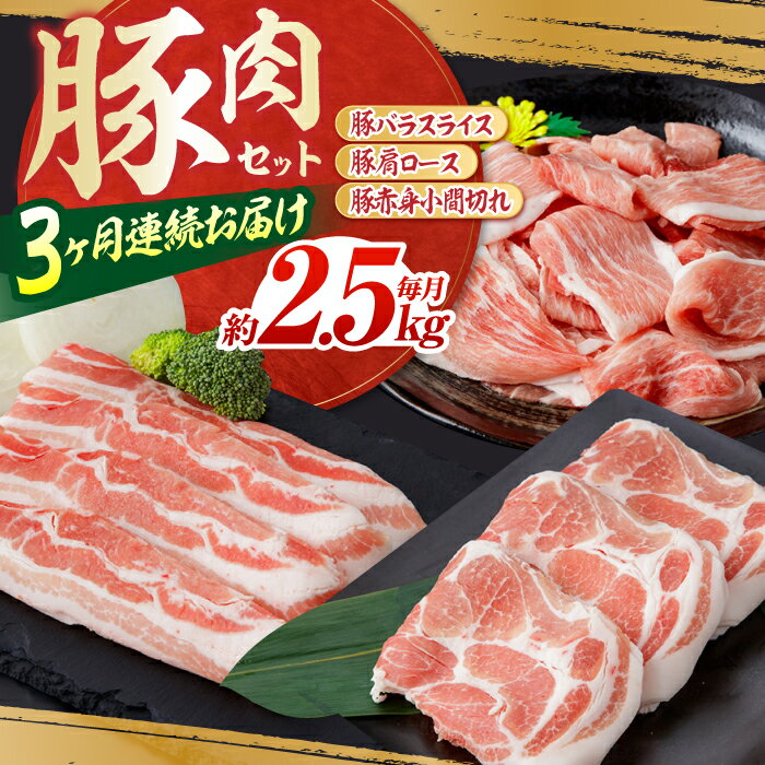 【ふるさと納税】【3回定期便】お肉の定期便 豚肉セット (3ヵ月) 総計約7.5kg 国産 豚肉 豚バラ 肩ロース 小間切れ 【(有)山重食肉】[ATAP073]