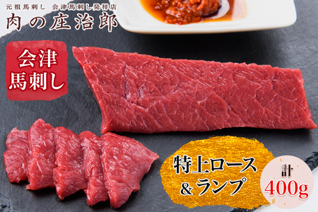 [日本三大馬刺し 会津] 会津馬刺し 特上ロース＆会津馬刺し ランプ｜会津若松市 馬肉 福島 グルメ 特産品 名物 ヘルシー 国産 肉の庄治郎 肉刺し 馬刺身 タレ付 本場 ギフト 贈答用 冷凍 [0559]