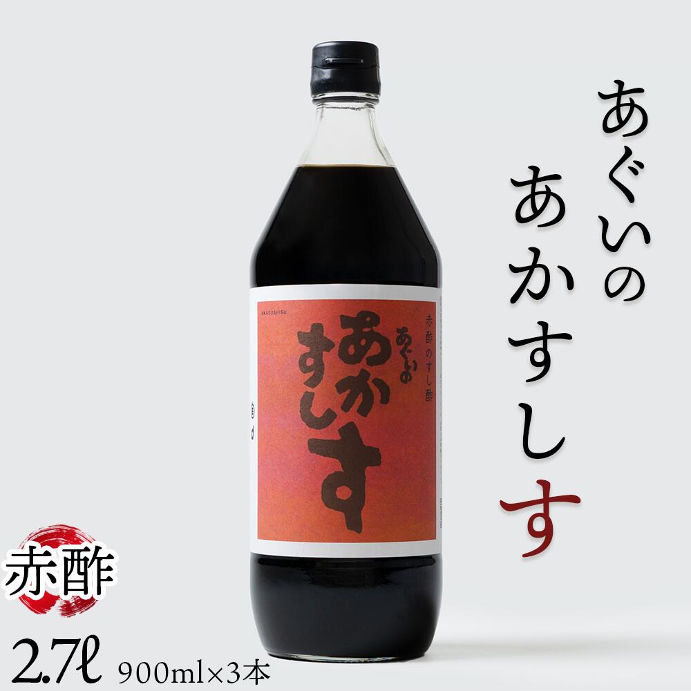 【ふるさと納税】赤酢のすし酢　あぐいのあかすしす　900ml　3本セット ／ 酢 酒かす酢 コクのある甘 さ やさしい 酸味 まろやか 旨味 すし飯 酢の物 南蛮漬け 送料無料 愛知県 No.224