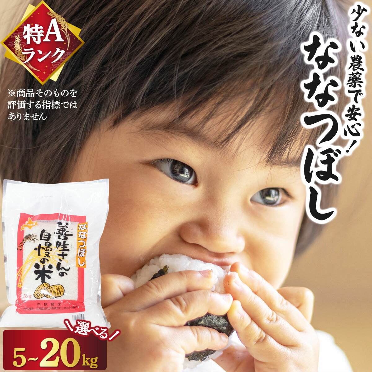 【ふるさと納税】《令和 7 年産》お米 ななつぼし 選べる 5kg 10kg 20kg 『100%自家生産精米』善生さんの自慢の米 ※一括発送 北海道 岩見沢市【06119】