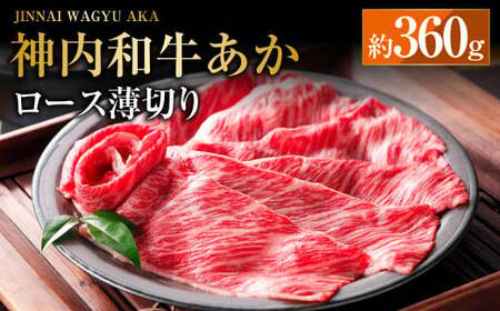 神内和牛あか 【ロース薄切り】  約360g×1パック  肉 お肉 牛肉 和牛 ロース スライス 冷凍 北海道 浦臼町