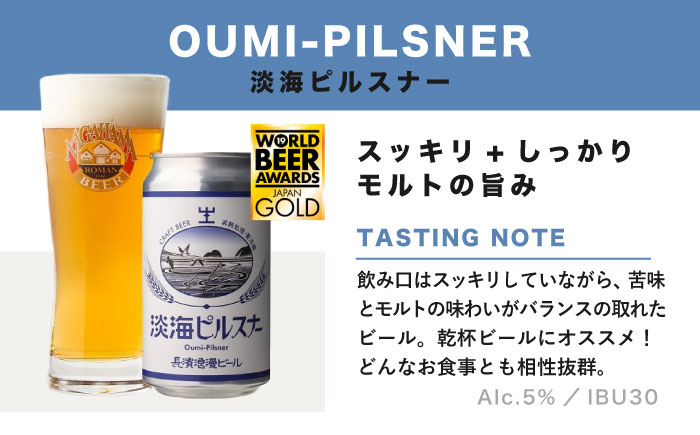 長浜浪漫ビール 定番3種 6本ビールセット   酒 クラフトビール 地ビール ご当地ビール 飲み比べ