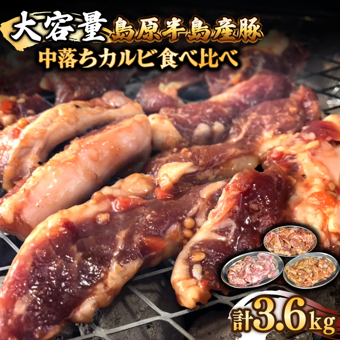 希少部位！島原半島産豚 中落ちカルビ 大容量 食べ比べセット 合計3.6kg / 豚 豚肉 カルビ / 南島原市 / はなぶさ [SCN132]