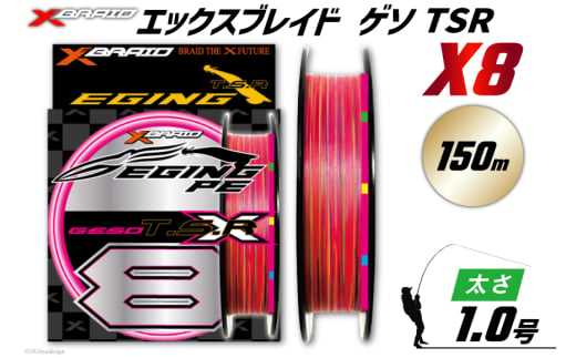 よつあみ PEライン XBRAID GESO TSR X8 1号 150m 1個 エックスブレイド ゲソ [YGK 徳島県 北島町 29ac0252] ygk peライン PE pe 釣り糸 釣り 釣