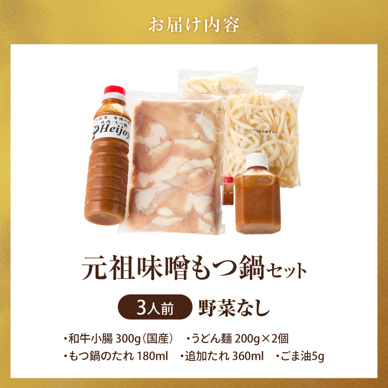 元祖味噌もつ鍋セット 3人前（野菜なし）追加たれ付き _ 元祖 味噌 もつ鍋セット 3人前 野菜なし 追加たれ付き 和牛小腸 もつ うどん麺 もつ鍋のたれ ごま油 厳選 国産牛 ぷりっぷり 食感 うま