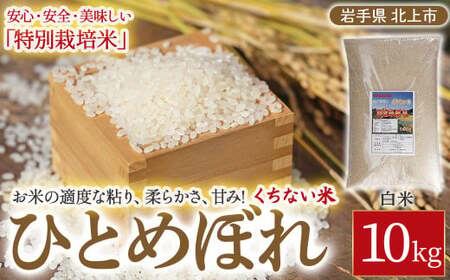 予約受付【 令和8年産 10月下旬発送開始予定 】くちない米（特別栽培米 ひとめぼれ 白米）10kg お米 岩手産 東北 国産 おいしいお米 産地直送 産直 あぐり夢 岩手県 北上市 F0142