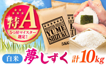 夢しずく 白米 10kg（5kg×2袋） / 白米 / 佐賀県 [41ANAD026]