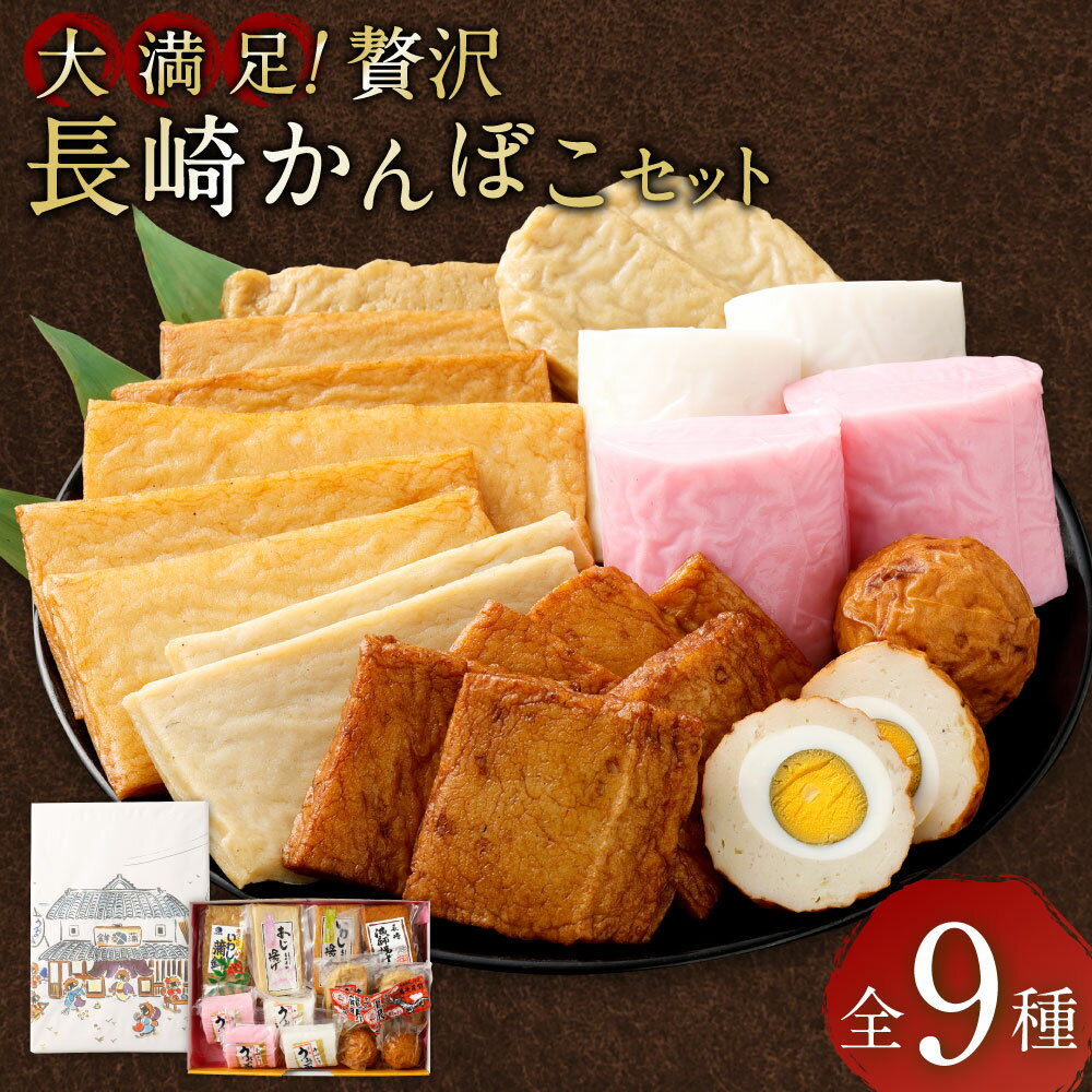 【ふるさと納税】大満足!贅沢長崎かんぼこセット | うおのみ(紅白) うおのみだより あじ蒲鉾 本づくりいわし蒲鉾 えそ蒲鉾 本づくりえそ蒲鉾 いわし蒲鉾 漁師揚げ 龍眼 カマボコ 詰め合わせ 冷蔵 長崎市 送料無料