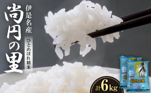 ＜数量限定＞尚円の里 伊是名産ひとめぼれ精米 3kg×2袋【1657766】