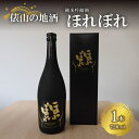 【ふるさと納税】地酒 ほれぼれ 純米吟醸酒 720ml×1本 イセヒカリ使用 お酒 ギフト プレゼント 長門市 (10063)