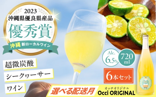 【2026年3月発送】超微炭酸シークヮーサーワイン Occi ORIGINAL オッチオリジナル 6本入り (720ml×6本) スパークリングワイン シークワーサー サイダー 炭酸 沖縄市 / オッチサイダリー株式会社 [BCDG003-3]▼ ワイン 地ワイン 720ml 年末年始 年末 年越し お正月
