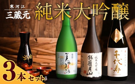 
                  山形の地酒 純米大吟醸 飲み比べ 3本セット（720ml×3本）《三蔵元》 古澤酒造・千代寿虎屋・月山酒造　026-E-MJ010
                