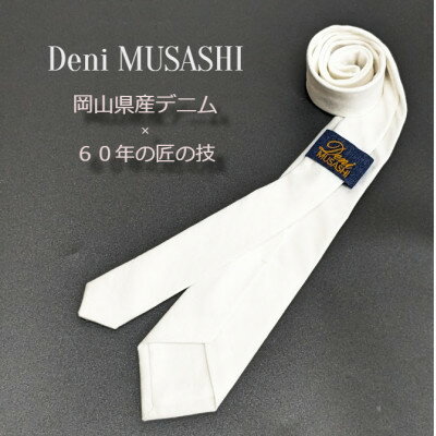 【ふるさと納税】岡山産デニムネクタイ【DeniMUSASHI】ハンガーパッケージ付・ホワイト【1456885】