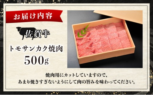 佐賀牛トモサンカク焼肉【04bh-0023】