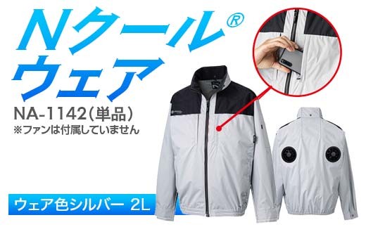Nクール®ウェア（男女兼用） 長袖NA-1142単品 ウェア色シルバー ２Ｌ F4N-2269