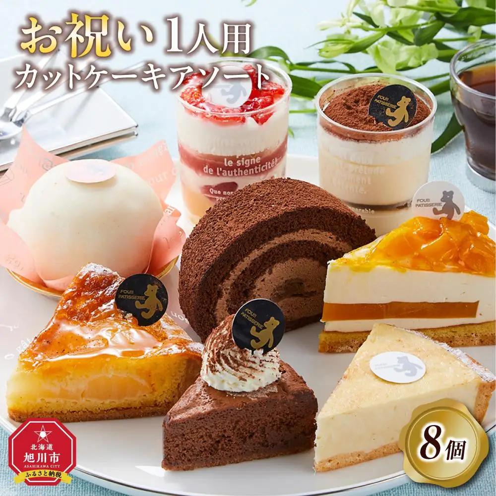 お祝い1人用カットケーキ アソート8個 | ケーキ _04260