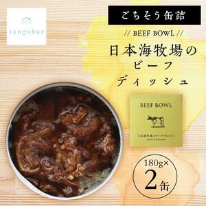 tangobar　ごちそう缶詰　BEEF BOWL 日本海牧場のビーフディッシュ　180g×2缶【1553304】