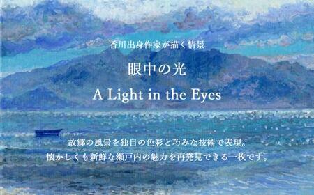 風景画 アート インテリア 高松明日香サイン入り複製画「眼中の光 A Light in the Eyes」高精細ジークレープリント【T195-001】