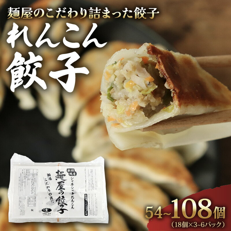 【ふるさと納税】 れんこん 餃子 選べる 容量 54個 108個 冷凍 1パック 18個入り 小分け 国産 豚肉 レンコン ヘルシー 野菜 手軽 晩ごはん おかず ぎょうざ ギョーザ 焼き餃子 水餃子 千葉県 旭市 有限会社伊藤製麺所