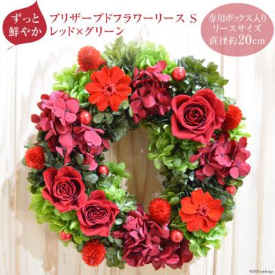 ふるさと納税 池田町 プリザーブドフラワー リース (S) レッド×グリーン【専用ボックス入り】