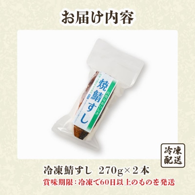 「冷凍」自然なおいしさ焼鯖すし 2本 ギフトやお中元にぴったりの焼き鯖寿司　京都丹後産コシヒカリ使用【配送不可地域：離島】【1649872】