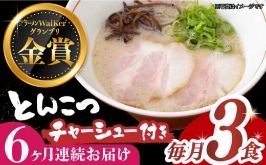 【全6回定期便】《2年連続金賞》《殿堂入り》★チャーシュー付★ とんこつラーメン 毎月3食 長与町/麺也オールウェイズ [EBA016] 豚骨ラーメン ご当地ラーメン ラーメン らーめん 冷凍 生 生麺 セット 具付 スープ 定期便 定期 ていきびん