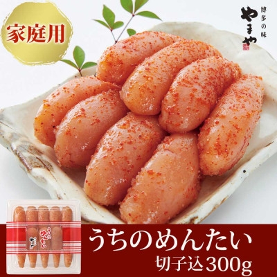 
            ＜ご家庭用明太子＞やまやのうちのめんたい切子 300g(水巻町)【1654095】
          