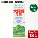 【ふるさと納税】【定期便】【4ヶ月毎 3回】 大阿蘇牛乳 1000ml 計18本 (6本×3回) 牛乳 成分無調整牛乳 パック 乳飲料 乳性飲料 熊本県産